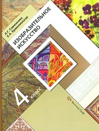 Изобразительное искусство. Учебник. 4 класс, Савенкова Любовь Григорьевна, 2011