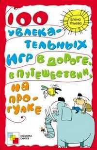 100 увлекательных игр в дороге, в путешествиях, на прогулке, Ульева Е., 2011