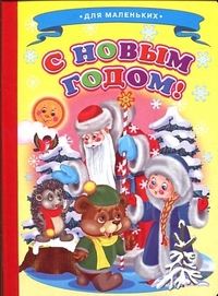 Для маленьких. С Новым Годом!, Александрова Ольга Анатольевна, 2012