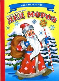 Для малышей. Дед Мороз, Александрова З., 2012