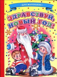 Для малышей. Здравствуй, Новый год!, Лиходед В., 2012