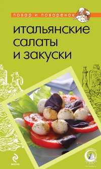 Итальянские салаты и закуски, , 2011