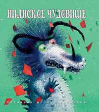 Нианское чудовище, Ершова М., 2011