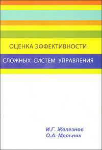 Оценка эффективности сложных систем управления, Железнов И., 2011