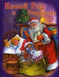 Новый год и Рождество, Шалаева Галина Петровна, 2011