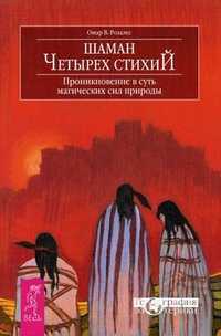 Шаман четырех стихий. Проникновение в суть магических сил природы, Розалес Омар В., 2011