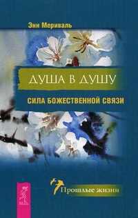 Душа в душу. Сила божественной связи, Мериваль Энн, 2011