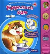 Круглый кот, Заходер Борис Владимирович, 2011