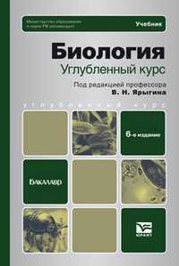 Биология. Углубленный курс. Учебник для бакалавров, Ярыгин В.Н., 2012