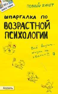 Шпаргалка по возрастной психологии (№93). Ответы на экзаменационные билеты, Жаворонкова А.С., 2012