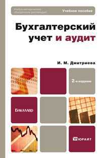 Бухгалтерский учет и аудит. Учебное пособие для бакалавров. Гриф УМО, Дмитриева И.М., 2012
