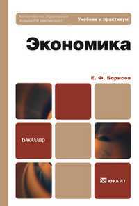 Экономика. Учебник и практикум. Гриф МО, Борисов Е.Ф., 2013