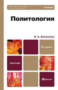 Политология. Учебник для бакалавров. Гриф МО, Василенко И.А., 2012