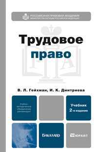 Трудовое право. Учебник для бакалавров. Гриф УМО, Гейхман В.Л., 2012