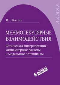 Межмолекулярные взаимодействия. Физическая интерпретация, компьютерные расчеты и модельные потенциалы, Каплан И.Г., 2012