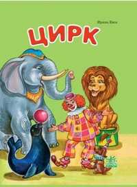 Цирк, Евса И., 2011
