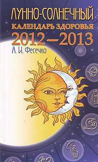Лунно-солнечный календарь здоровья. 2012-2013, Фесечко А., 2012