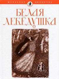 Белая лебедушка, , 2011