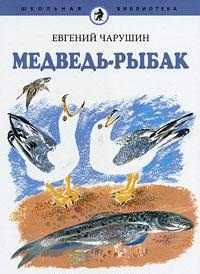 Медведь-рыбак, Чарушин Е., 2011
