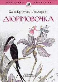 Дюймовочка, Андерсен Г.Х., 2011