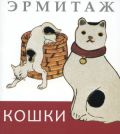 Эрмитаж. Кошки, , 2011