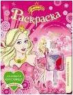 Принцесса. Раскраска + блеск (бабочка). Комплект (+ ), , 2011