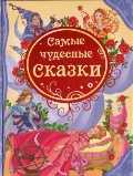 Самые чудесные сказки, , 2011