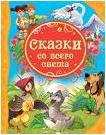 Сказки со всего света, , 2011