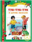 Тук-тук-тук и другие рассказы, Носов Н., 2011