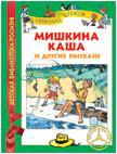 Мишкина каша и другие рассказы, Носов Н., 2011
