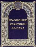 Драгоценные жемчужины Востока, Маневич И.А., 2011