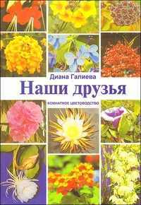 Наши друзья. Комнатное цветоводство, Галиева Д., 2010