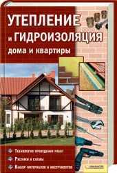 Утепление и гидроизоляция дома и квартиры, Подольский Юрий Федорович, 2011