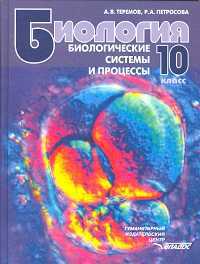 Биология. Биологические системы и процессы. 10 класс, А. В. Теремов, 2011