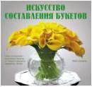 Искусство составления букетов, Джордж Майкл, 2011