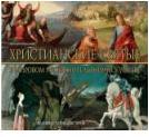 Христианские святые в мировом изобразительном искусстве, , 2011