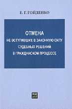 Отмена не вступивших в законную силу судебных решений в гражданском процессе, Гойденко Е.Г., 2010