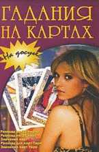 Гадания на картах, , 2011