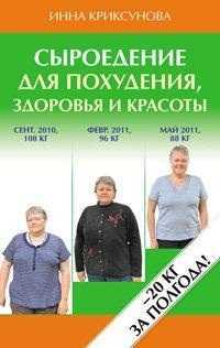 Сыроедение для похудения, здоровья и красоты, Криксунова Инна, 2011