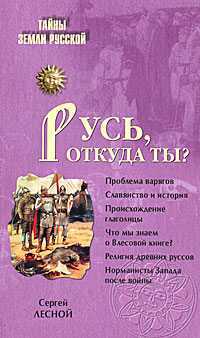 Русь, откуда ты?, Лесной Сергей, 2011