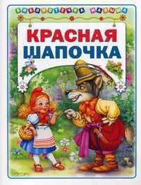 Красная шапочка. Для детей до 3 лет, , 2011
