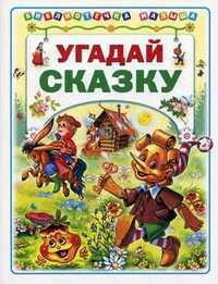 Угадай сказку. Для детей до 3 лет, Харенко Геннадий, 2011