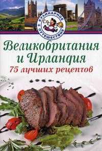Великобритания, Ирландия. 75 лучших рецептов, Битти Даниел, 2011