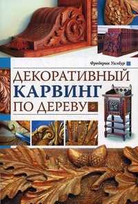 Декоративный карвинг по дереву, Уилбур Фредерик, 2011