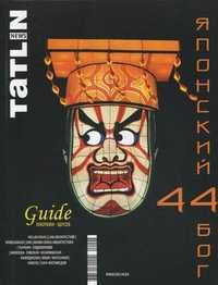 Tatlin. News. Журнал. Выпуск №4(64) 98/2011, , 2011