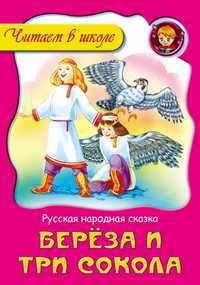 Береза и три сокола, , 2011