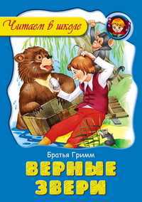 Верные звери, , 2011