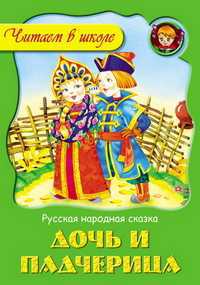 Дочь и падчерица, , 2011