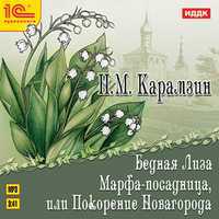 CD-ROM (MP3). Бедная Лиза, Марфа-посадница, или покорение Новагорода, , 0000