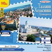 CD-ROM (MP3). Путеводитель. Таллин. Хельсинки, , 0000
